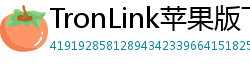 TronLink苹果版下载